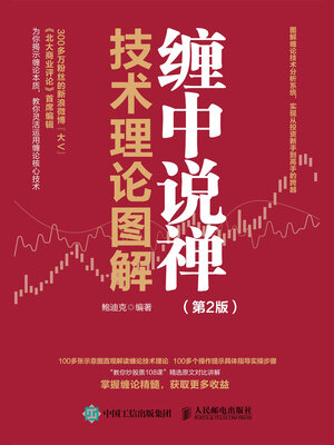 cover image of 缠中说禅技术理论图解